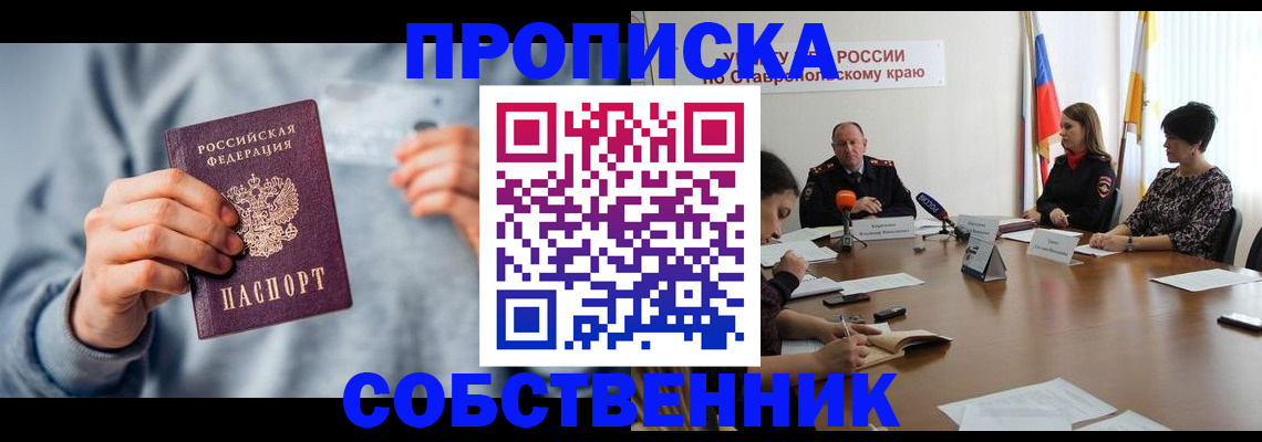 купить прописку в Алдане